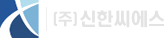 (주)신한씨에스 로고